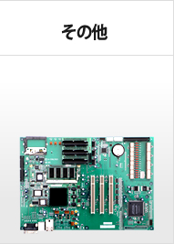 その他（自社製作基板・システム機器など）