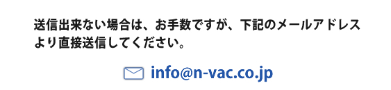 送信できない場合は、お手数ですがこのメールアドレスより直接送信してください。