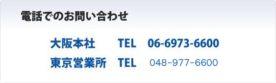 お電話でのお問い合わせはこちらから　06-6768-6600