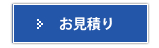 ラック架　A-1800のお見積