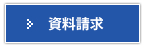 筒型カメラケース　（Medium）の資料請求