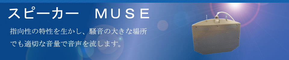 スピーカー　ＭＵＳＥ