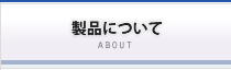 製品について