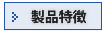 ラック架　A-1800の製品特徴