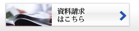 資料請求はこちら