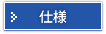 ラック架　A-1800の仕様