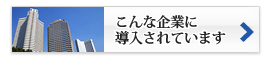 導入事例　こんな企業に導入されています。