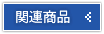 ラック架　A-1800の関連商品