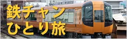 鉄チャンひとり旅のバナー