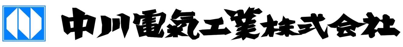 中川電気工業株式会社